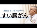 【完治も夢ではない】すい臓がん治療の進歩について医師が解説します 154
