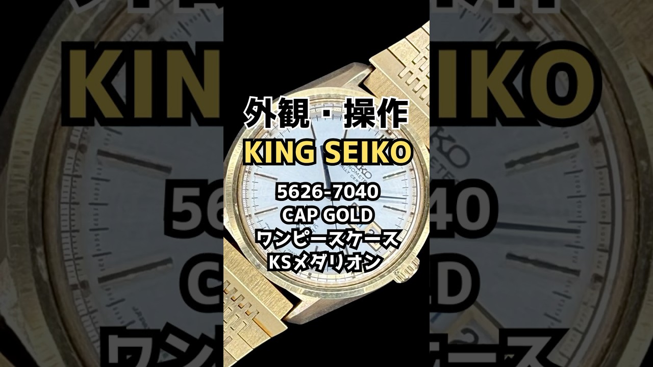 外観・操作方法】キングセイコー クロノメーター ハイビート 5626-7040