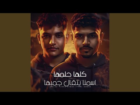 كلها حلمها اسمنا يتقال جمبها Feat Karim Cristiano 