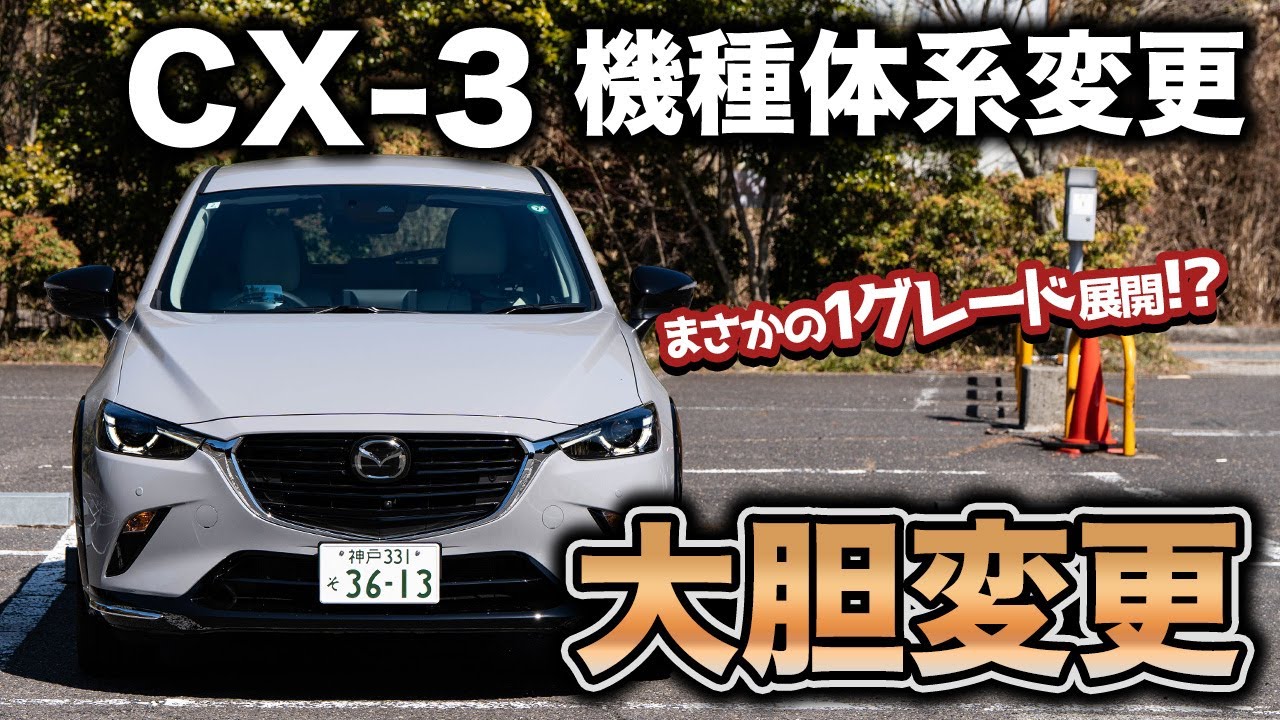 Latest model?] The CX-3 model lineup has changed! The number of