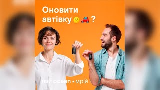 Кредит на б/у автомобиль Украина (автокредит) от Ocean Credit до 200000 грн. на 36 месяцев.