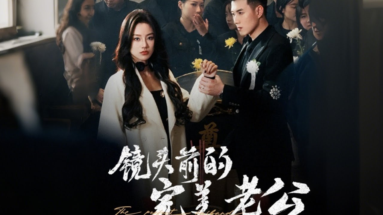 《镜头前的完美老公》：绝地反击与家庭伦理的故事