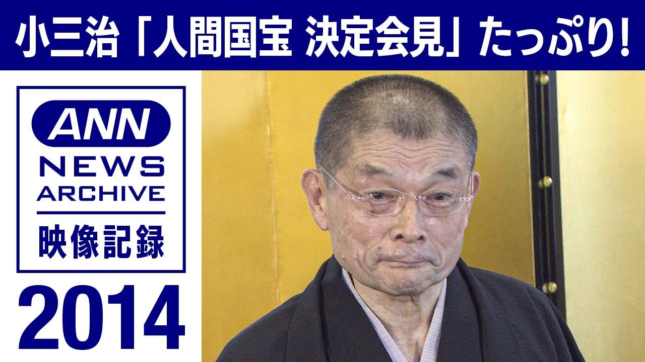 2014　柳家小三治「人間国宝 決定会見」たっぷり(2014年7月)【映像記録　news archive】