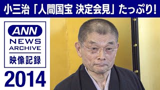 2014　柳家小三治「人間国宝 決定会見」たっぷり(2014年7月)【映像記録　news archive】