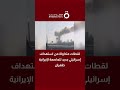 لقطات متداولة من استهداف إسرائيلي جديد للعاصمة الإيرانية طهران