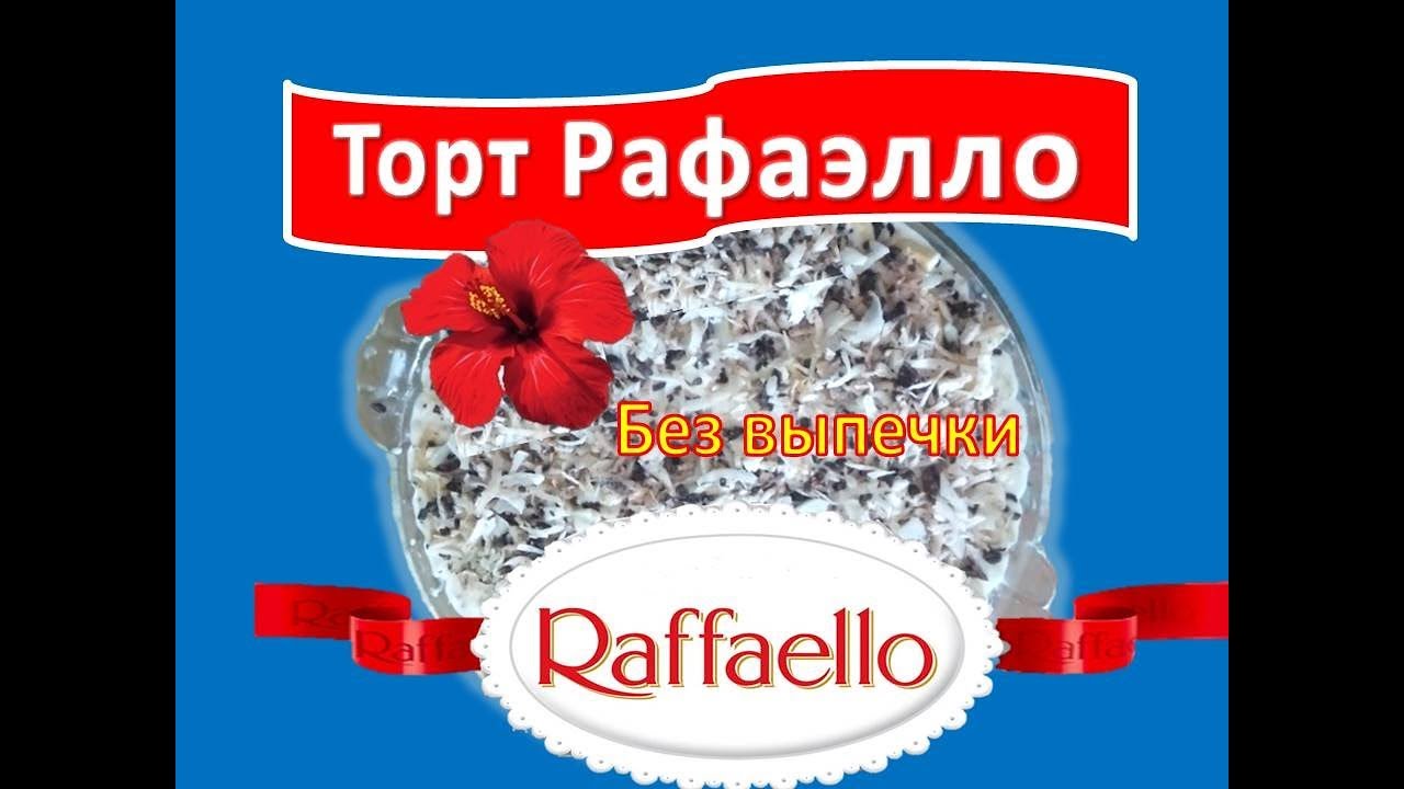 Торт Рафаэлло без выпечки: нереально вкусный Торт Рафаэлло без выпечки: нереально вкусный