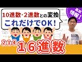 もう悩まない！16進数と10進数・2進数の変換方法【情報I基礎】2-1-4 16進数