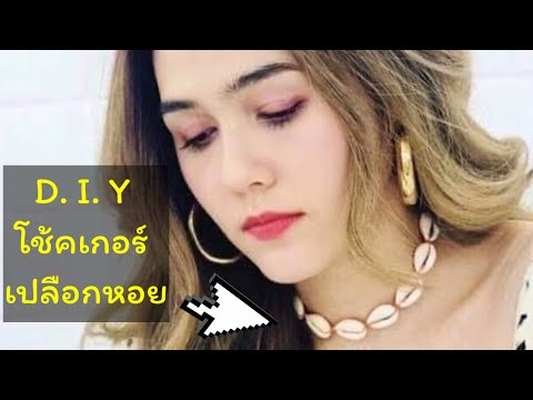 DIY สร้อยคอ โช้คเกอร์เปลือกหอย ทำง่ายๆแค่การผูกเชือก แบบที่ดาราชอบใส่ สไตล์โบฮีเมียม