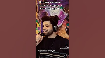 Thumbnail of Песня Игоря Талькова Летний дождь в Исполнении Даниила