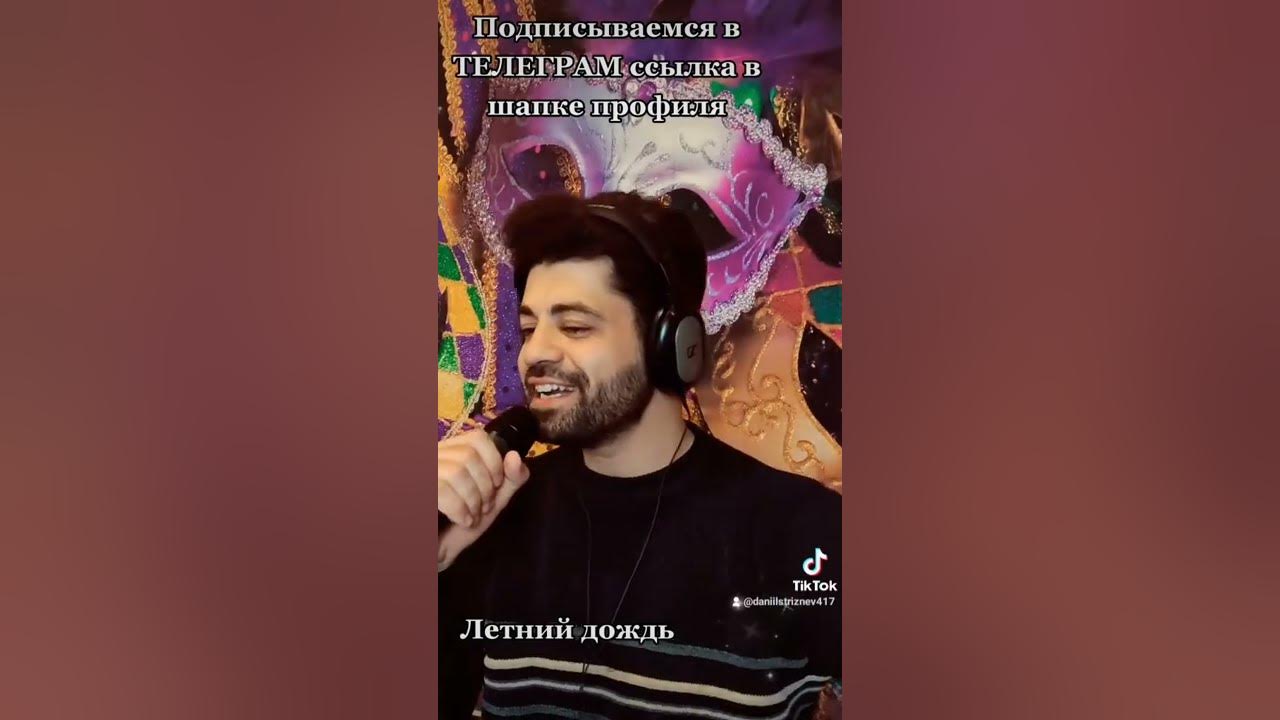 Песня Игоря Талькова Летний дождь в Исполнении Даниила