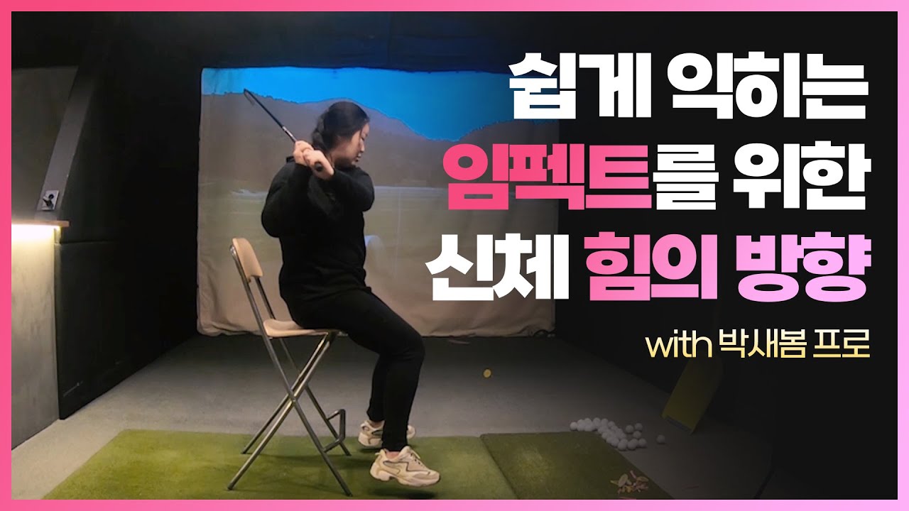 쉽게 익히는 임펙트를 위한 신체 힘의 방향 with 박새봄 프로