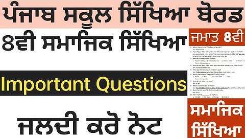 PSEB 8th class SST paper 2021 | PSEB 8th Social science important question | PSEB 8th class sst exam
