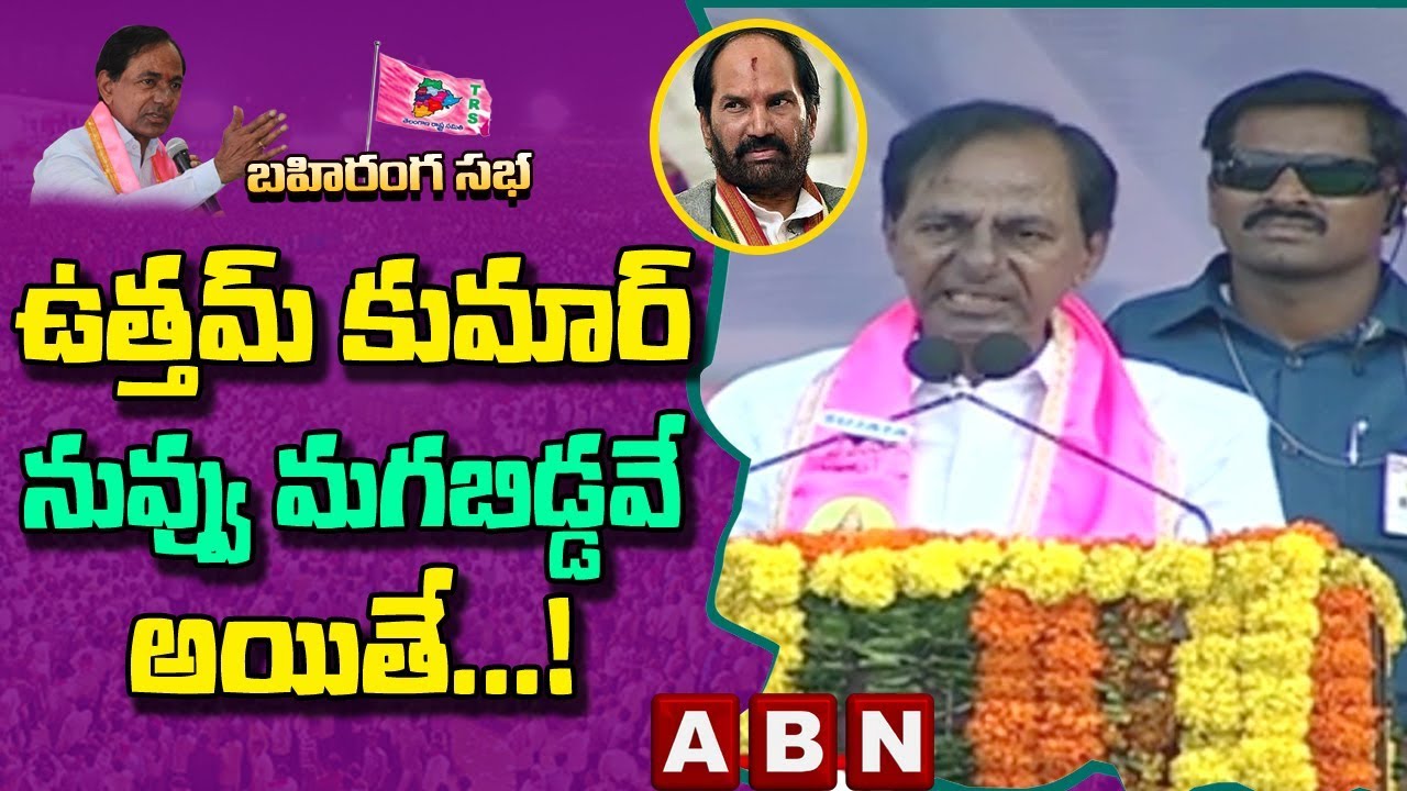 CM KCR Comments on Uttam Kumar Reddy | TRS Public Meeting in Nizamabad | ABN Telugu