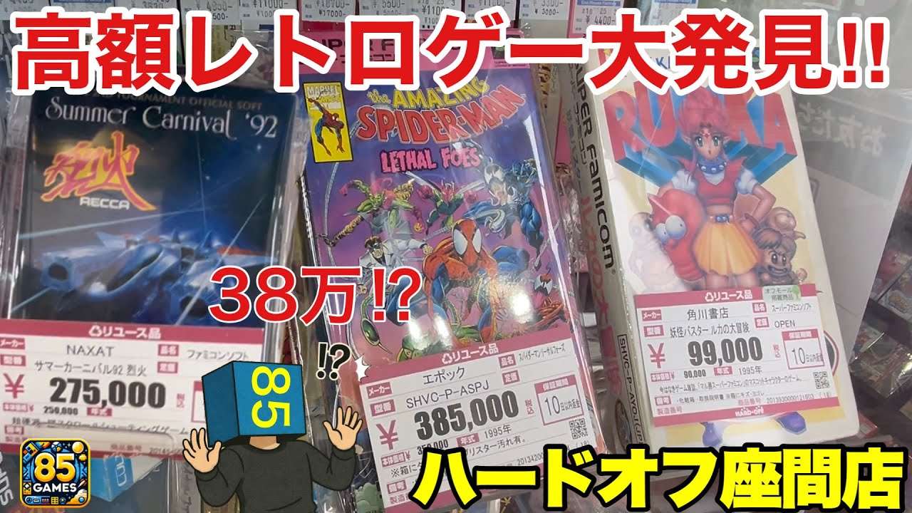 High Prices Everywhere] Rare Famicom & Super Famicom at HARD-OFF