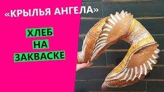 Крылья ангела ?: хлеб необычайной формовки С пожеланиями СЧАСТЬЯ в Новом году ??