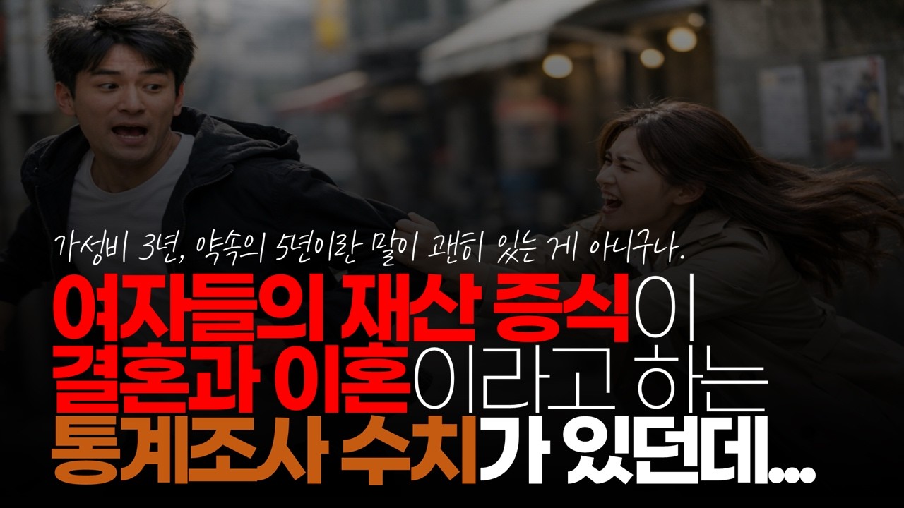 (※시청자댓글) 여자들 중 재산 증식의 계기가 결혼과 이혼이라고 하는 통계 조사 수치가 있던데... #결혼시장 #가성비3년 #약속의5년