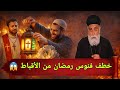 الحقيقة وراء سرقة فوانيس رمضان من الأقباط ابونا يوسف الحومي