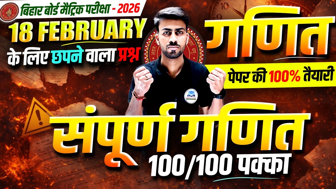 𝟏𝟖 𝐅𝐞𝐛𝐫𝐮𝐚𝐫𝐲 𝐂𝐥𝐚𝐬𝐬 𝟏𝟎𝐭𝐡 𝐌𝐚𝐭𝐡 𝐕𝐢𝐫𝐚𝐥 𝐐𝐮𝐞𝐬𝐭𝐢𝐨𝐧 𝟐𝟎𝟐𝟔 | 𝐁𝐢𝐡𝐚𝐫 𝐁𝐨𝐚𝐫𝐝 𝐂𝐥𝐚𝐬𝐬 𝟏𝟎𝐭𝐡 𝐌𝐚𝐭𝐡𝐬 𝐌𝐚𝐡𝐚 𝐑𝐞𝐯𝐢𝐬𝐢𝐨𝐧