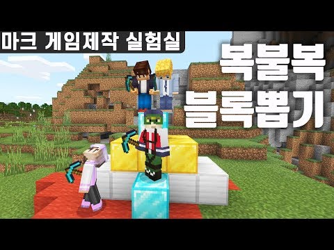 마크인생은 복불복! 복불복 블록뽑기 #마크게임제작실험실