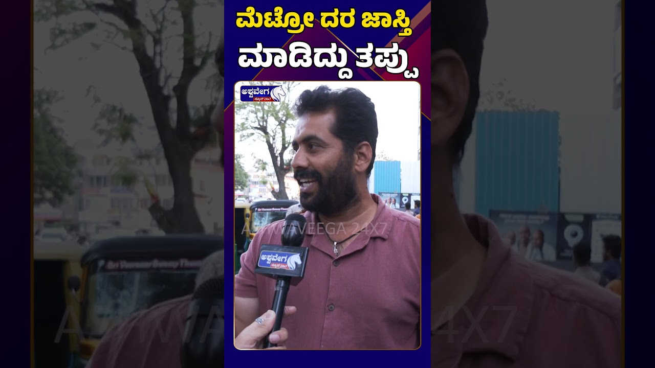 Public Reaction On Metro Fare Hike || ಮೆಟ್ರೋ ದರ ಜಾಸ್ತಿ ಮಾಡಿದ್ದು ತಪ್ಪು || 