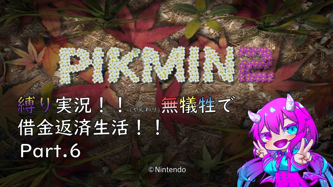【ピクミン2】久しぶりの縛り実況！！労災の存在しないホワイトな企業です。　#６