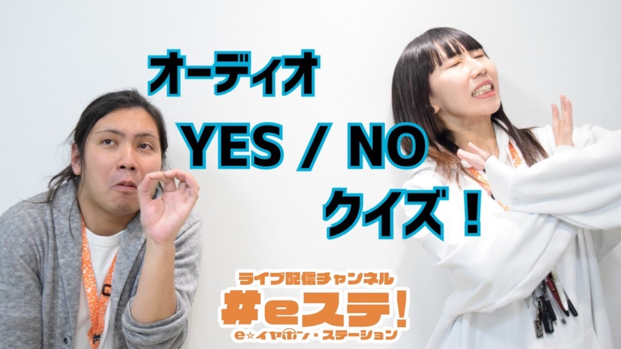 Eステ オーディオ Yes No クイズ Eイヤ名古屋大須店 Youtube