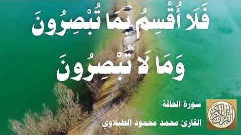 069 محمد محمود الطبلاوي - سورة الحاقة