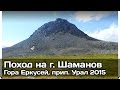 [РВ] Поход на гору Шаманов (гора  Еркусей, приполярный Урал)