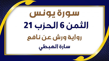 الثمن السادس 6 من الحزب 21 مكرر | رواية ورش | سورة يونس | سارة الهبطي  Surah Yunus | مصحف التجويد