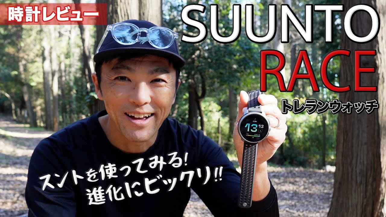 ［時計レビュー］トレイルランニングでガッツリ使えるSUUNTO RACE！高精細ディスプレイ＆ロングバッテリー