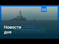 Новости дня | 27 октября 2025 г. — вечерний выпуск