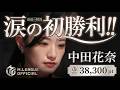 【涙の初勝利】ドラマの様なオーラス‼中田花奈がMリーグ涙の初勝利‼【麻雀の虎】