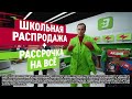 Школьная распродажа+Рассрочка на всё! Скидка и рассрочка на смартфон Tecno!