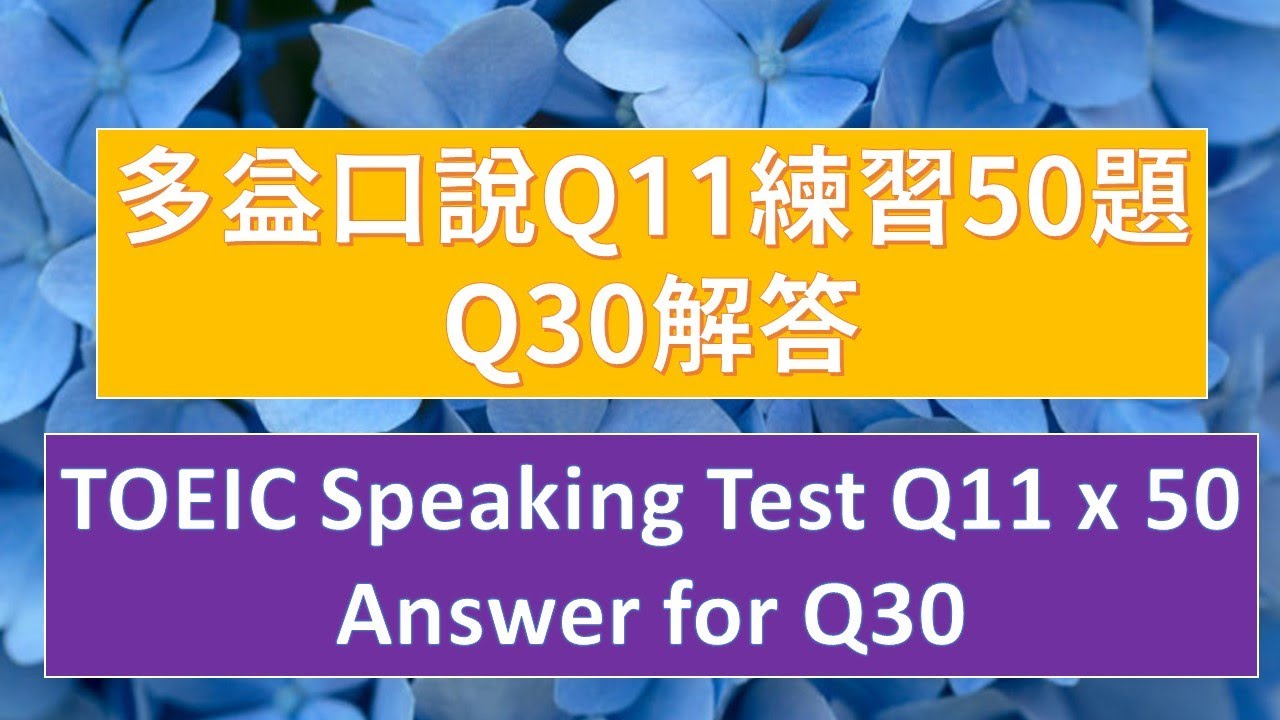 多益口說Q11連續50題練習答案-30【Q30 Answer for 50 questions practice for TOEIC ...