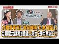 【新聞放鞭炮】力積電董事長黃崇仁為何被稱「九命怪貓」?台積電共諜3人「1年內全死亡」,是中共果斷棄子而滅口? ft. 林修民 科技專欄作家??│主持:周玉蔻 20260805 【新聞放鞭炮】力積電董事長黃崇仁為何被稱「九命怪貓」?台積電共諜3人「1年內全死亡」,是中共果斷棄子而滅口? ft. 林修民 科技專欄作家??│主持:周玉蔻 20260805