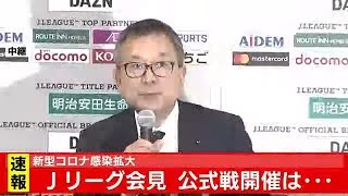 Jリーグ会見 公式戦開催は・・・