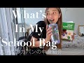カナダの大学生のカバンの中身紹介！と、iPadの超使えるアプリもご紹介！！！！