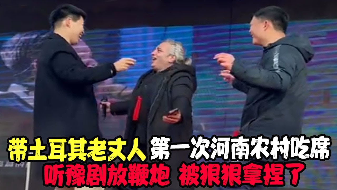 带土耳其老丈人第一次河南农村吃席，听豫剧放鞭炮，被狠狠拿捏了！结果被拉去唱歌 #土耳其老丈人 #土耳其可欣和Ro #土耳其可欣 #可欣和Ro #Ro #土耳其老婆