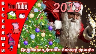 Дед Мороз деткам елочку принес 2019/ А на ней фонарики, Золотые шарики