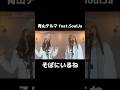 青山テルマ feat.SoulJaさん「そばにいるね」を歌ってみました♪全編はYouTubeへ!#歌ってみた #カバー #青山テルマ #そばにいるね #ncl #nagoyacolorlove