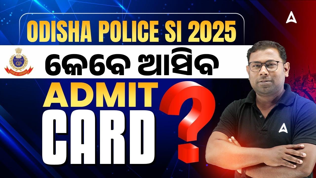 Odisha Police SI Admit Card 2025 | Odisha Police SI କେବେ ଆସିବ ADMIT CARD?