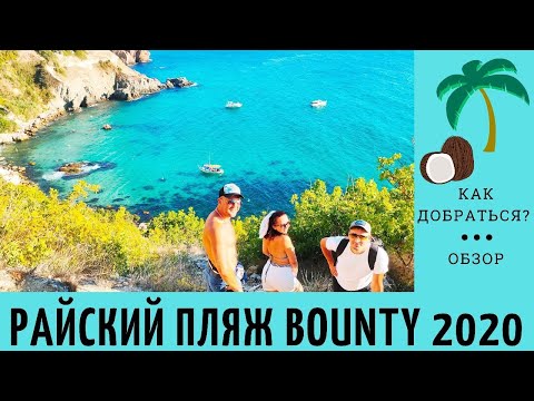 ПЛЯЖ БАУНТИ В КРЫМУ / МЫС ФИОЛЕНТ / КРЫМ 2020