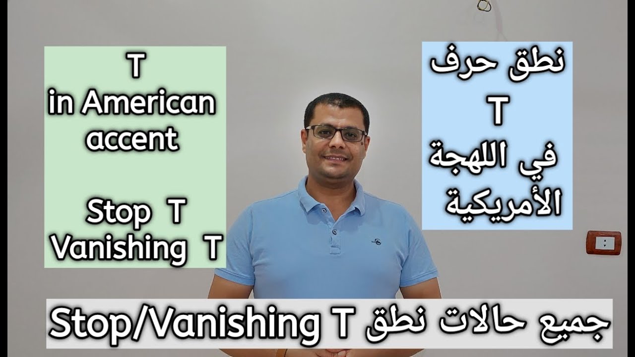 نطق حرف t في اللغة الإنجليزية: نطق stop t و vanishing t في اللهجة الأمريكية: نطق الحروف الإنجليزية