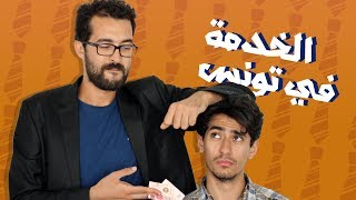 الخدمة في تونس