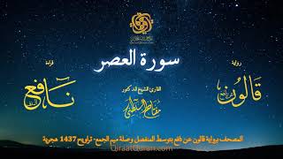103 سورة العصر برواية قالون عن نافع بتوسط المنفصل وصلة ميم الجمع تراويح القارئ مفتاح السلطني