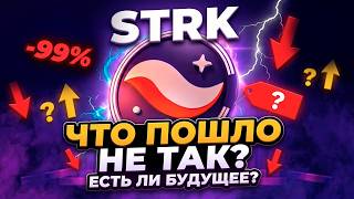 STARKNET. Почему монета STRK обречена на...