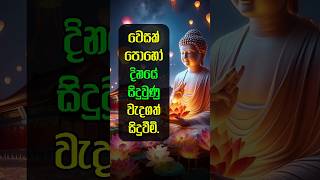 වෙසක් පොහොය දින වැදගත් සිදුවීම් | Vesak Poya Day | Wesak |