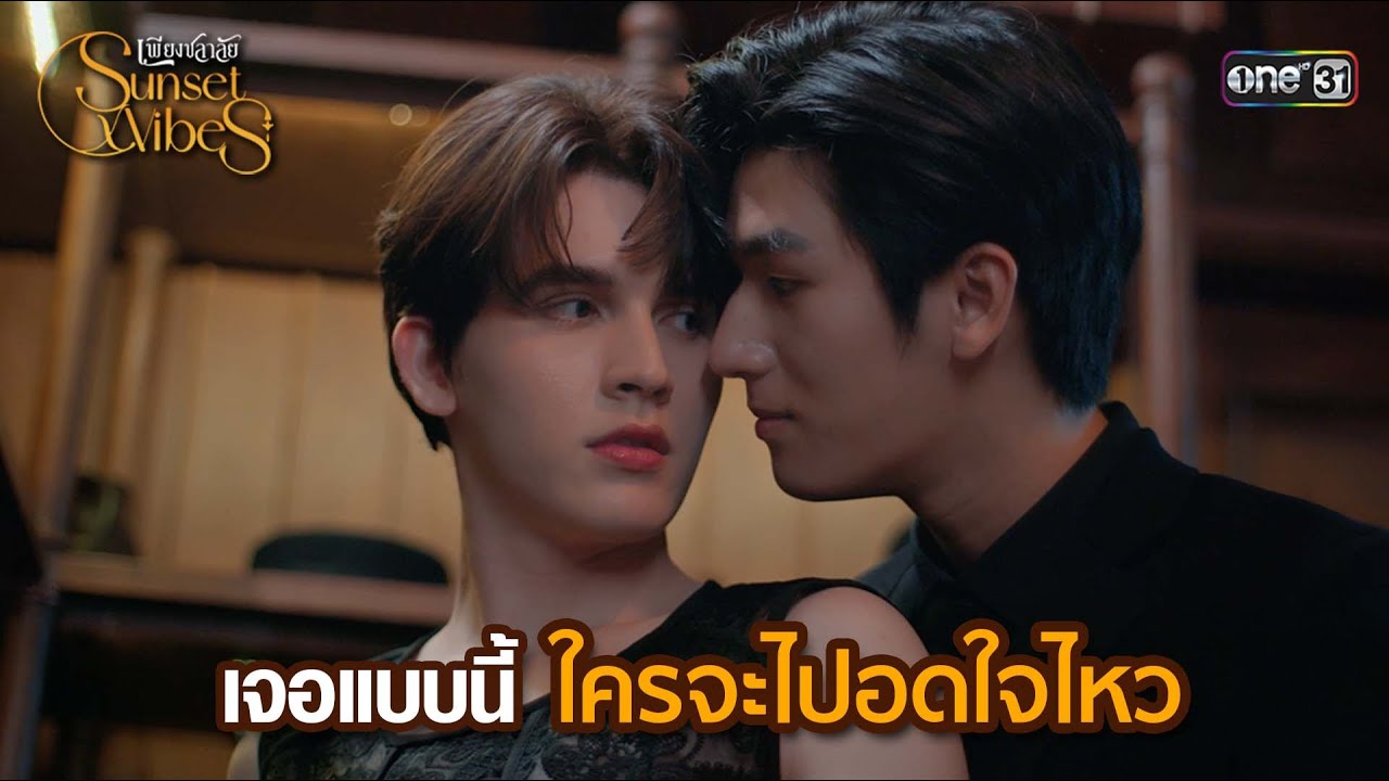 เจอแบบนี้ใครจะไปอดใจไหว | HIGHLIGHT เพียงชลาลัย Ep.07 |  27 ก.ค. 67 | one31