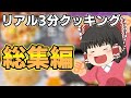 【総集編】リアル3分クッキング【ゆっくり料理】