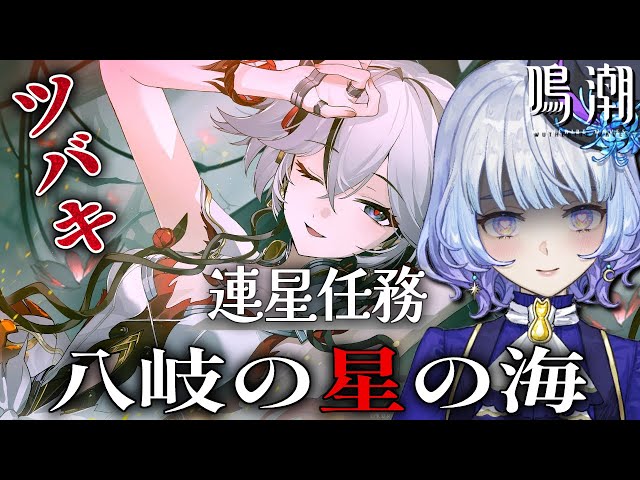 鳴潮/完全初見🔰】千咲PV鑑賞▷ドラゴン&眼鏡好きが始める 連星任務